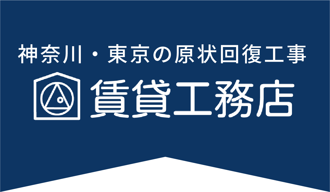 神奈川・東京の原状回復工事 賃貸工務店