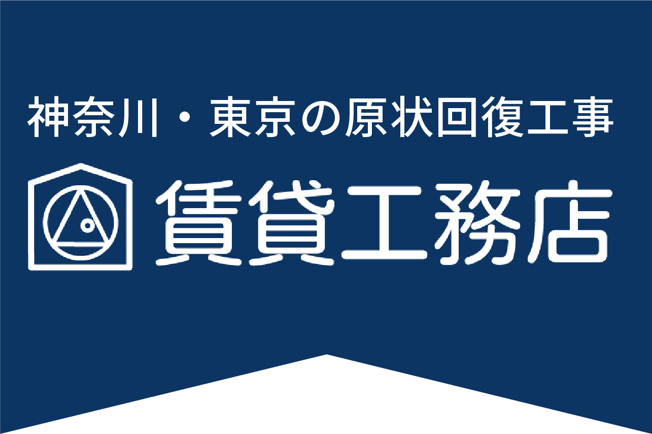 神奈川・東京の原状回復工事 賃貸工務店